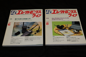 「エレクトロニクスライフ」1991年6月号「特集 誰でも使える無線入門」,8月号「特集 エレクトロニクスエイジのアウトドアライフ」2冊セット