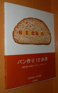 パン作り12か月 手軽に焼ける本格パンとクイックブレッド