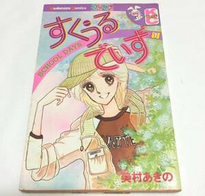 「 すくうるでいず 1 」 美村 あきの (著)　KCデラックス　講談社　中古　初版　1980年