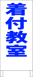 シンプルＡ型スタンド看板「着付教室（青）」【スクール・塾・教室】全長１ｍ・屋外可