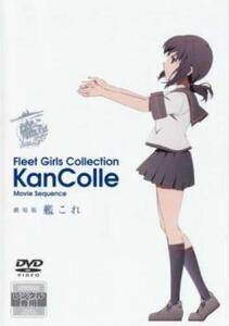 劇場版 艦これ レンタル落ち 中古 DVD