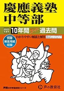 [A12142607]5 慶應義塾中等部 2023年度用 10年間スーパー過去問 (声教の中学過去問シリーズ) [単行本] 声の教育社