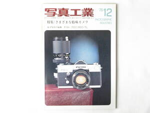 写真工業 1975年12月号 No.294 特集：さまざまな特殊カメラ 電子写真の起源 テスト/ブロニカEC-TL アサヒペンタックスモータードライブ1600