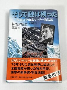 そして謎は残った 海津正彦　1999年 平成11年　初版【H72969】