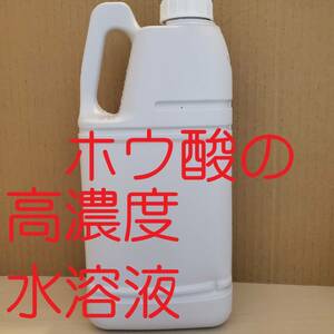 ホウ酸の水溶液【濃度20％以上】1L