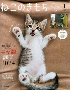 ヒトと愛猫との生活総合誌 ねこのきもち 2024年1月号 Vol.224 特集 1427人に愛猫の健康について聞きました！ ニャ論調査2024 Benesse 中古