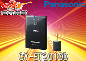 【取寄商品】PanasonicパナソニックCY-ET2010Dアンテナ分離型ナビ連動型ETC2.0車載器