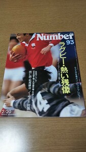 ナンバーNumber93 ラグビー・熱い残像-まだノーサイドの笛が聞こえる-日本選手・大学選手権・社会人大会 岡仁誌・松尾雄二ノーサイド対談