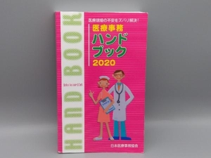 医療事務ハンドブック(2020) 日本教育クリエイト日本医療事務協会