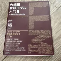 大規模言語モデル入門Ⅱ～生成型LLMの実装と評価