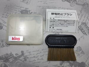 キング King 静電防止ブラシ 洗浄済み