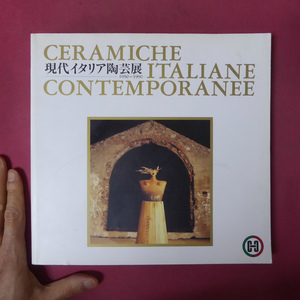 p5図録【現代イタリア陶芸展1950-1990/平成4-5年・滋賀県立陶芸の森陶芸館】カルロ・ザウリ/ファウスト・メロッティ/ルーチオ・フォンタナ