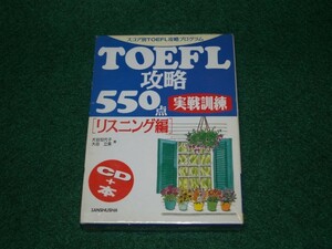 TOEFL攻略550点実践訓練 リスニング編 CD+テキスト　三修社　4384009062