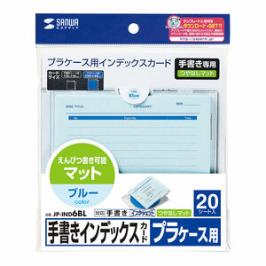 メール便発送 サンワサプライ 手書き用インデックスカード カラータイプ ブルー JP-IND6BL