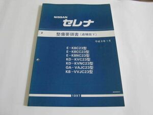 日産 ニッサン セレナ C23 追補版 V 整備要領書