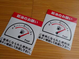 2枚 給油のお願いステッカー最高品質 送料無料 ガソリン補給 満タン給油 カーディーラー カーショップの代車 レンタカー用/買うほどお得