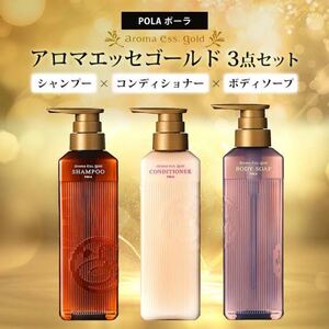 POLA アロマエッセゴールド ポーラ　シャンプー／コンディショナー／ボディソープ　470ml 3点　セット