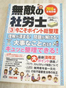 1210円 超美品★　無敵の社労士★今こそポイント総整理