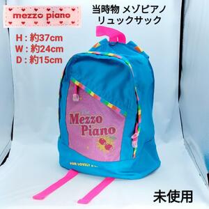 【当時物】未使用 mezzo piano リュックサック メゾピアノ ナルミヤ