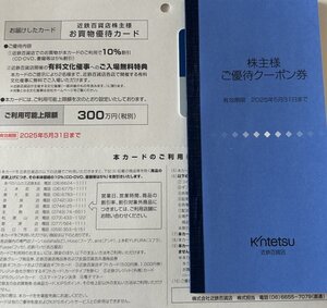 近鉄百貨店 株主優待 優待カード＋優待クーポン冊子 限度額300万円　男性名義