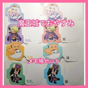 ②【グッズ】全4種「魔王城でおやすみ」ボイス付き メモ帳 特典 水瀬いのり スヤリス でびあくま ノベルティ デビあくま