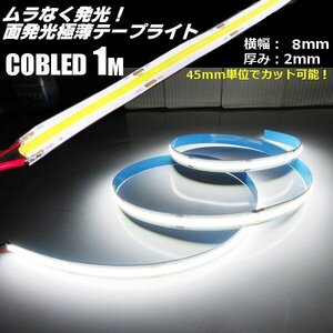 新型 柔軟 面発光 12V 1M 極薄 2mm COB LED テープライト 白 ホワイト 色ムラなし つぶつぶ感なし 切断 カット アイライン チューブ C