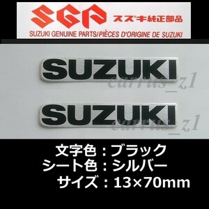 スズキ 純正 ステッカー SUZUKI ブラック / シルバー70ｍｍ 2枚Set GSX250R　 バーグマン200 ジクサー150 スウィッシュ アドレス