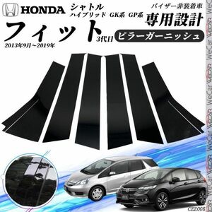 ホンダ フィット シャトル ハイブリッド GK系 GP系 ピラーガーニッシュ サイドバイザー 保護カバー ドレスアップ アクセサリー