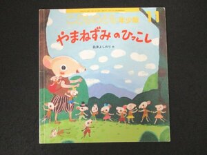 本 No2 01827 こどものとも年少版 やまねずみのひっこし 2020年11月1日 福音館書店 作:島津よしのり