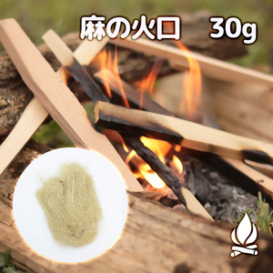 麻の火口 30g ほくち 着火剤 麻縄 麻紐 麻ひも キャンプ アウトドア 着火 火花 火種　天然100% 焚き火 火打石　火の粉