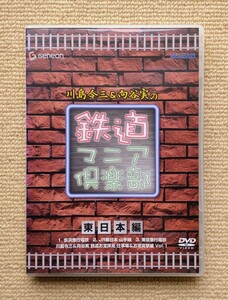 川島令三&向谷実の鉄道マニア倶楽部〜東日本編〜☆京浜急行電鉄東京急行電鉄山手線