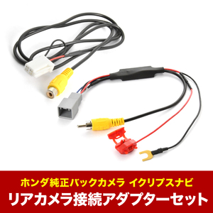 AVN7905HD AVN8802D イクリプスナビ ホンダ純正バックカメラ リアカメラ接続アダプターセット RCA013H/RCH001T互換 ah62ah56