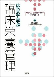 [A01182861]はじめて学ぶ臨床栄養管理 鈴木彰人