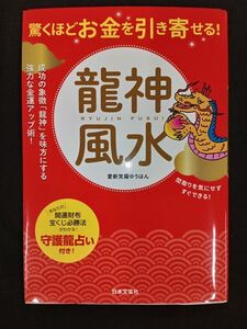 【驚くほどお金を引き寄せる！龍神風水】愛新覚羅ゆうはん 著 日本文芸社