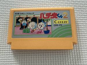 22-FC-34　ファミコン　パチ夫くん2　動作品