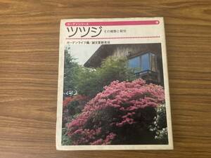 ガーデンシリーズ　　ツツジ　　ガーデンライフ編　　誠文堂新光社