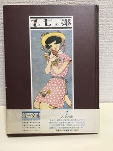 ☆希少 川端康成　淳一文庫　乙女の港　【初版本】S60年刊行 中原淳一画装幀 少女小説 箱なしハードカバー コレクター本 昭和レトロ