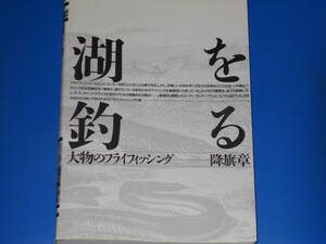 湖を釣る★大物のフライフィッシング★降旗 章★GEGRAF★株式会社 ゲグラフ (発行)★株式会社 山と渓谷社 (発売)★絶版★