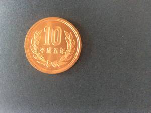 平成5年10円青銅貨