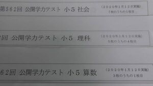 浜学園 小5 浜学園 (2019年度) ★国語・算数・理科・社会★ 公開学力テスト４科 １年分　