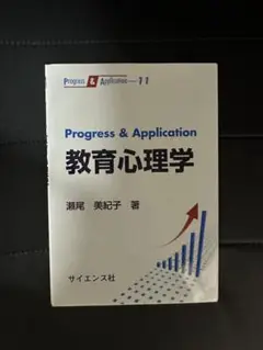 Progress & Application 教育心理学　キャンパスノート付き