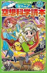 [A12353911]ジュニア空想科学読本16 (角川つばさ文庫)