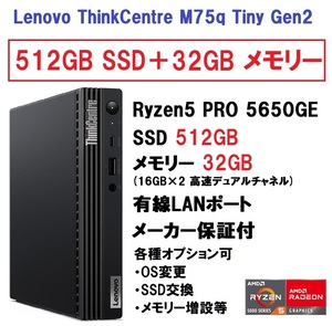 【領収書可】新品 爆速 (32GBメモリ) Lenovo ThinkCentre M75q Tiny Gen2 Ryzen5 PRO 5650GE/512GB SSD/32GB メモリ