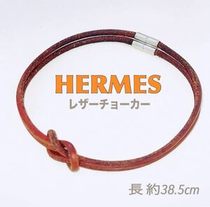 HERMES ヘラクリード チョーカー ブレスレット レザー ブラウン 送料無料