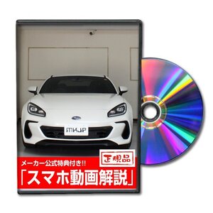 BRZ ZD8 メンテナンスDVD ドライブレコーダーの取付方法収録【メーカー公式 ゆうメール送料無料】