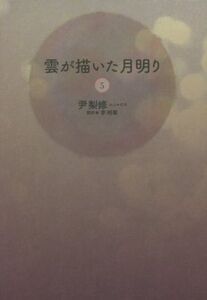 雲が描いた月明り(5)/尹梨修(著者),李明華(訳者)