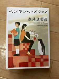 ペンギン・ハイウェイ　森見登美彦　角川文庫　日本SF大賞受賞　送料210円 値下げ　即決