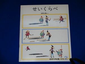 2▲ 　せいくらべ　安野光雅　/ 福音館書店 かがくのとも 107号 1978年　※裸本