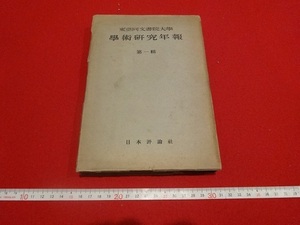 Rarebookkyoto 　東亜同文書院大學　學術研究年報　第一輯　昭和十九年二月十日　日本評論社