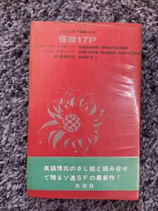 状態悪し 帯・ビニールカバー付 ソビエトS・F選集1 怪獣17P ナターリヤ・ソコローワ/リンマ・カザコーワ著 草鹿外吉訳 昭和42年2月10日初版